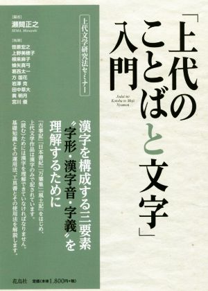 「上代のことばと文字」入門上代文学研究法セミナー