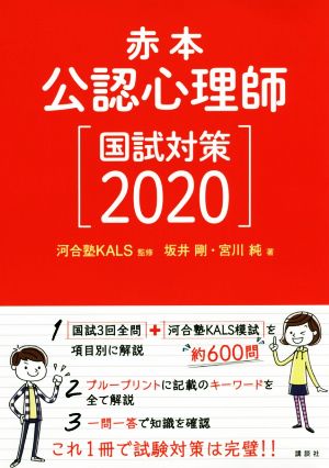 公認心理師 国試対策(2020) 赤本