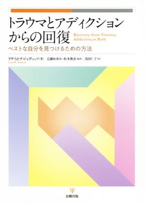 トラウマとアディクションからの回復 ベストな自分を見つけるための方法