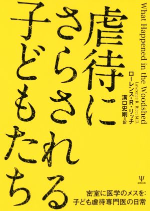 虐待にさらされる子どもたち密室に医学のメスを:子ども虐待専門医の日常