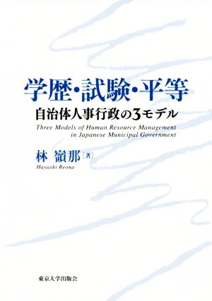 学歴・試験・平等 自治体人事行政の3モデル