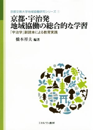 京都・宇治発地域協働の総合的な学習 「宇治学」副読本による教育実践 京都文教大学地域協働研究シリーズ1