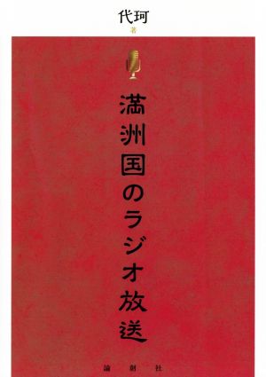 満洲国のラジオ放送