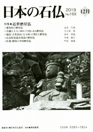 日本の石仏(No.169)特集 近世磨崖仏