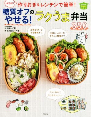 糖質オフのやせる！ラクうま弁当350 決定版！作りおき&レンチンで簡単！