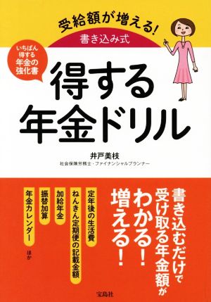 得する年金ドリル 受給額が増える！書き込み式