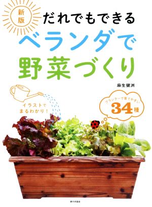 だれでもできるベランダで野菜づくり 新版