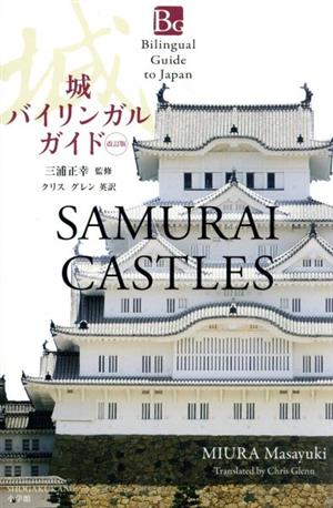 城バイリンガルガイド 改訂版Bilingual Guide SAMURAI CASTLES