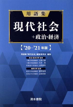 用語集 現代社会+政治・経済('20-'21年版)