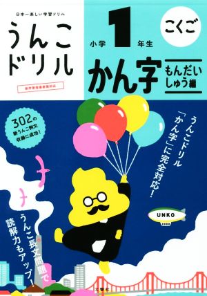 うんこドリル かん字 もんだいしゅう編 小学1年生 日本一楽しい学習ドリル うんこドリルシリーズ