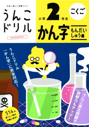 うんこドリル かん字 もんだいしゅう編 小学2年生 日本一楽しい学習ドリル うんこドリルシリーズ