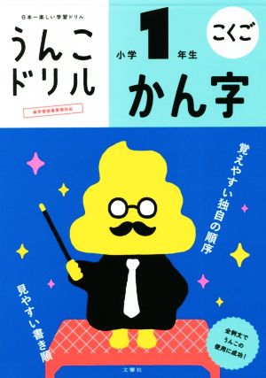 うんこドリル かん字 小学1年生 日本一楽しい学習ドリル うんこドリルシリーズ