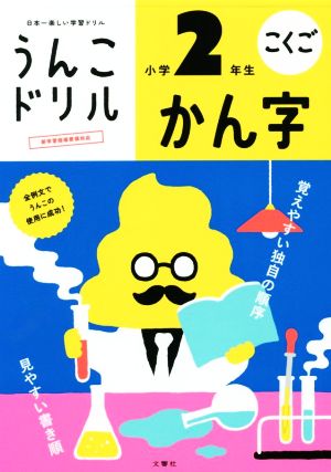 うんこドリル かん字 小学2年生 日本一楽しい学習ドリル うんこドリルシリーズ