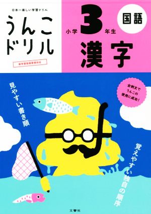 うんこドリル 漢字 小学3年生 日本一楽しい学習ドリル うんこドリルシリーズ