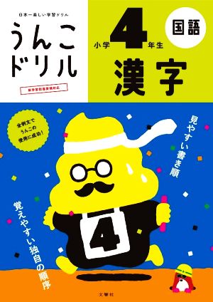 うんこドリル 漢字 小学4年生日本一楽しい学習ドリルうんこドリルシリーズ