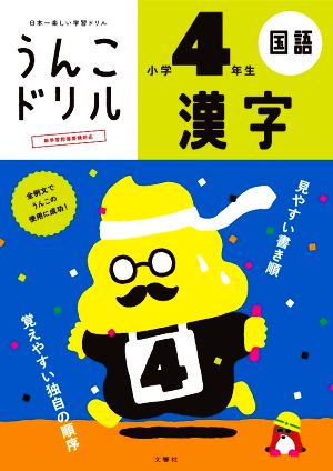 うんこドリル 漢字 小学4年生 日本一楽しい学習ドリル うんこドリルシリーズ