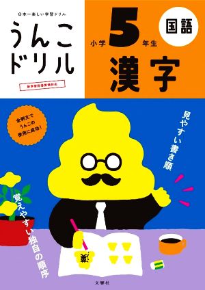 うんこドリル 漢字 小学5年生 日本一楽しい学習ドリル うんこドリルシリーズ