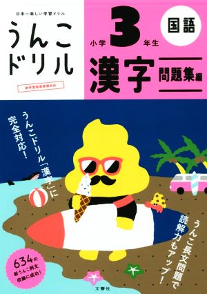 うんこドリル 漢字 問題集編 小学3年生日本一楽しい学習ドリルうんこドリルシリーズ