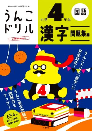 うんこドリル 漢字 問題集編 小学4年生 日本一楽しい学習ドリル うんこドリルシリーズ