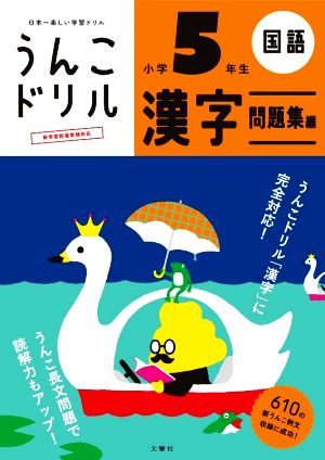 うんこドリル 漢字 問題集編 小学5年生 日本一楽しい学習ドリル うんこドリルシリーズ