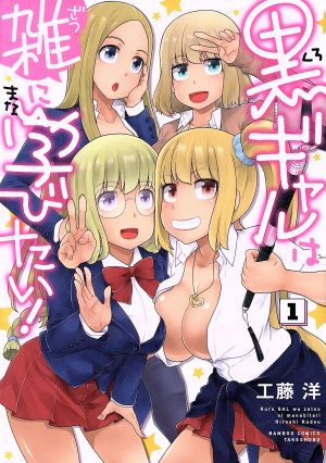 黒ギャルは雑に学びたい！(1) バンブーC