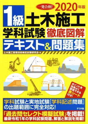 1級土木施工学科試験 徹底図解 テキスト&問題集(2020年版) 一発合格！