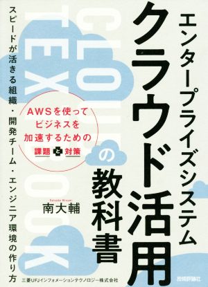 エンタープライズシステム クラウド活用の教科書 スピードが活きる組織・開発チーム・エンジニア環境の作り方