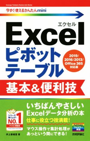 Excelピボットテーブル 基本&便利技 2019/2016/2013/Office365対応版 今すぐ使えるかんたんmini