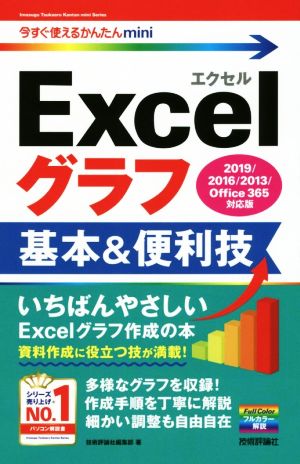 Excelグラフ基本&便利技 2019/2016/2013/Office365対応版 今すぐ使えるかんたんmini