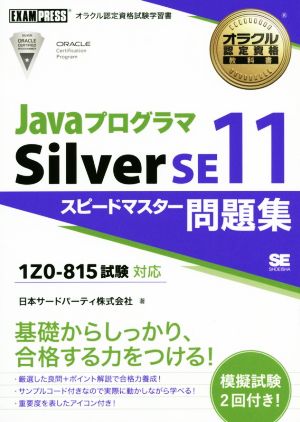 Javaプログラマ Silver SE11 スピードマスター問題集1Z0-815試験対応EXAMPRESS オラクル認定資格教科書