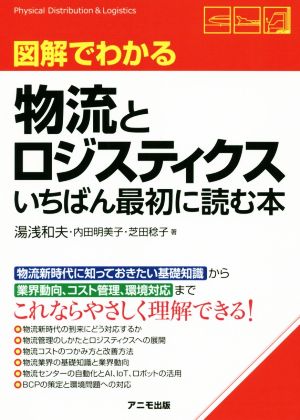 図解でわかる 物流とロジスティクス いちばん最初に読む本