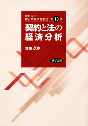 契約と法の経済分析 中京大学総合政策研究叢書第13号