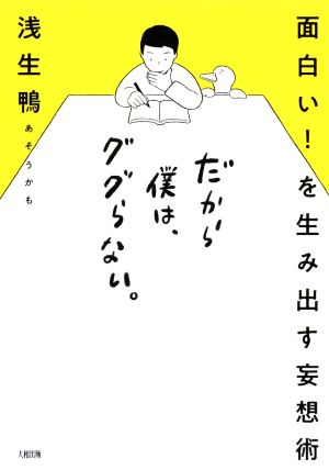 だから僕は、ググらない。 面白い！を生み出す妄想術