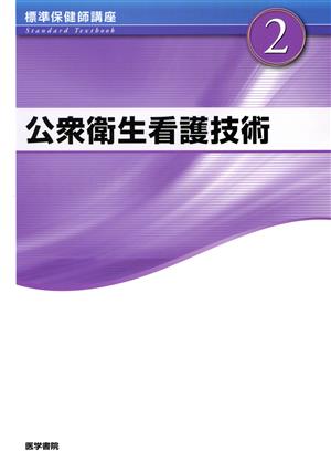 標準保健師講座 第4版(2) 公衆衛生看護技術 Standard textbook