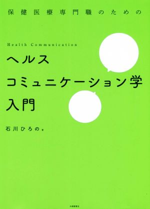 ヘルスコミュニケーション学入門保健医療専門職のための