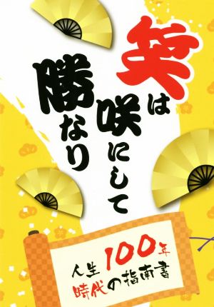 笑は咲にして勝なり 人生100年時代の指南書