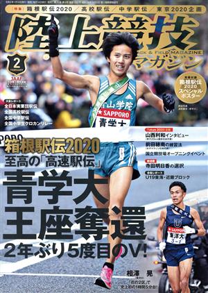 陸上競技マガジン(2020年2月号) 月刊誌