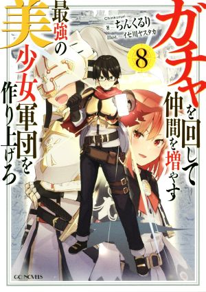 ガチャを回して仲間を増やす 最強の美少女軍団を作り上げろ(8) GCノベルズ