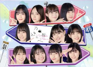 乃木坂どこへ 第1巻 DVD-BOX