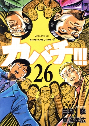 カバチ!!!(26) カバチタレ！3 モーニングKC