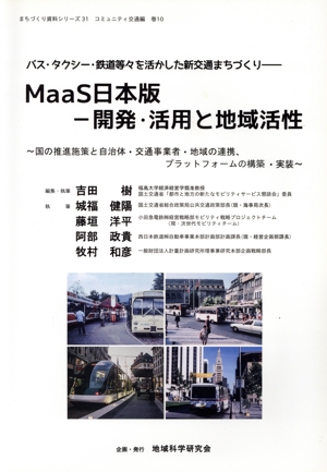 MaaS日本版-開発・活用と地域活性 〈地域科学〉まちづくり資料シリーズ コミュニティ交通編巻10