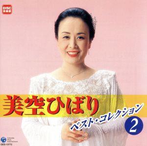 美空ひばり ベスト・コレクション 2 中古CD | ブックオフ公式