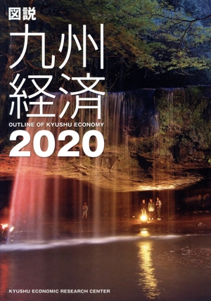 図説 九州経済(2020)