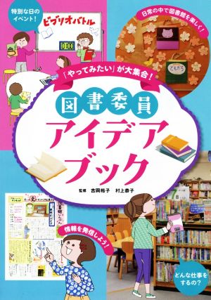 図書委員アイデアブック 「やってみたい」が大集合！