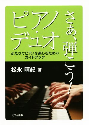 さぁ、弾こう！ピアノ・デュオ ふたりでピアノを楽しむためのガイドブック