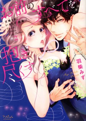 お前のすべてを抱き尽くす 交際0日、いきなり結婚!?(2)ラブきゅんC