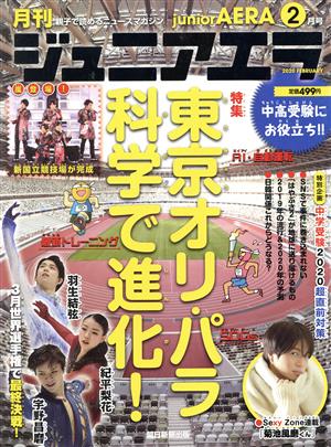 月刊ジュニアエラ juniorAERA(2月号 2020 FEBRUARY) 月刊誌