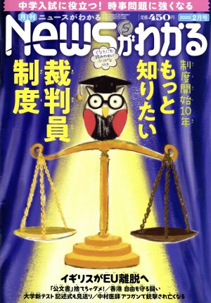 Newsがわかる(2020年2月号) 月刊誌