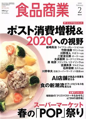 食品商業(２０２０年２月号)月刊誌