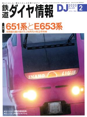 鉄道ダイヤ情報(2020年2月号) 月刊誌